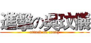 進擊の吳玟儀 (attack on candy)