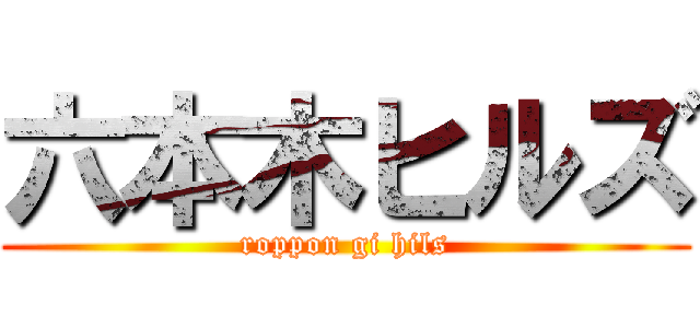 六本木ヒルズ (roppon gi hils)
