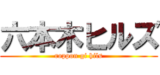 六本木ヒルズ (roppon gi hils)