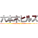 六本木ヒルズ (roppon gi hils)