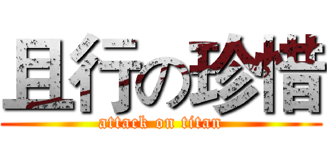且行の珍惜 (attack on titan)