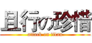 且行の珍惜 (attack on titan)