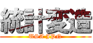 統計変造 (USA JPN)
