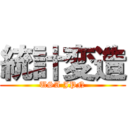 統計変造 (USA JPN)