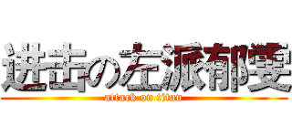 进击の左派郁雯 (attack on titan)