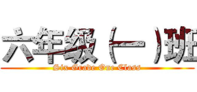 六年级（一）班 (Six Grade One Class)