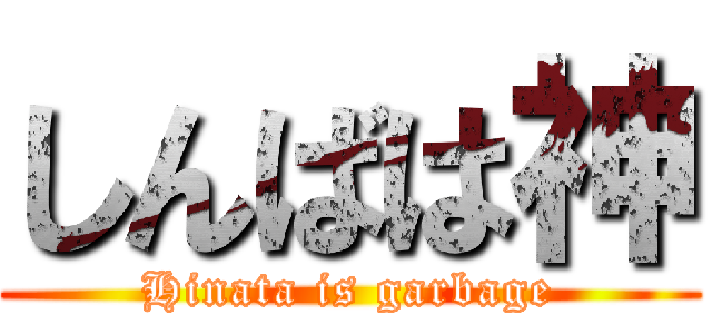 しんばは神 (Hinata is garbage)