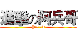 進擊の阿兵哥 (Yes sir)