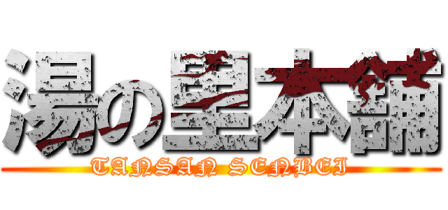 湯の里本舗 (TANSAN SENBEI)