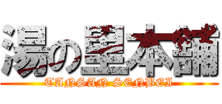 湯の里本舗 (TANSAN SENBEI)