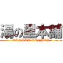 湯の里本舗 (TANSAN SENBEI)