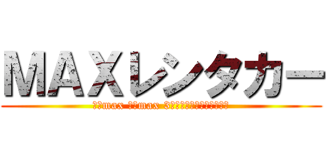 ＭＡＸレンタカー (安さmax 整備max 3年後その車ﾌﾟﾚｾﾞﾝﾄ)