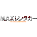 ＭＡＸレンタカー (安さmax 整備max 3年後その車ﾌﾟﾚｾﾞﾝﾄ)