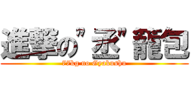 進撃の"丞"籠包 (77kg no Gyakushu)