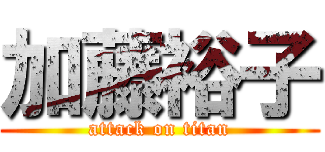 加藤裕子 (attack on titan)