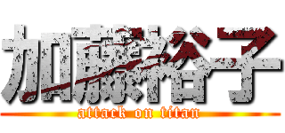 加藤裕子 (attack on titan)