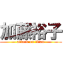 加藤裕子 (attack on titan)