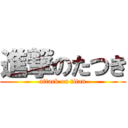 進撃のたつき (attack on titan)