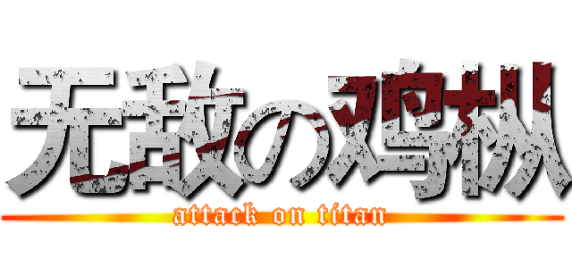 无敌の鸡枞 (attack on titan)