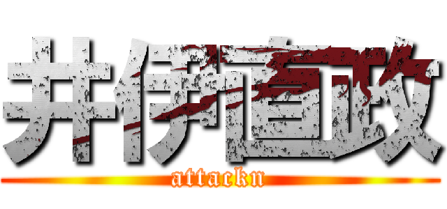 井伊直政 (attackn)