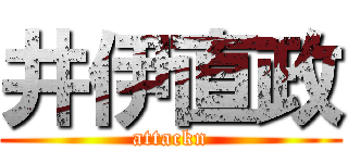 井伊直政 (attackn)