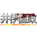 井伊直政 (attackn)