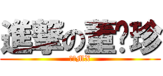 進撃の董郅珍 (沒有MX)