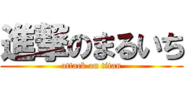 進撃のまるいち (attack on titan)