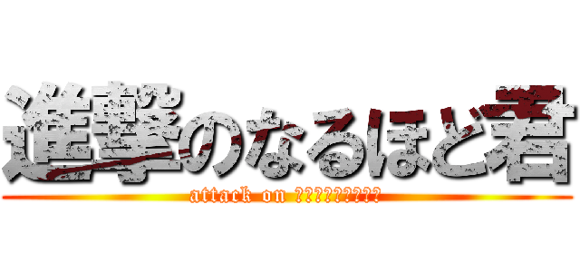 進撃のなるほど君 (attack on 弁護士のなるほど君)