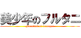 美少年のフルタニ (Furutani of teenager)