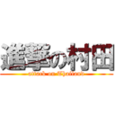 進撃の村田 (attack on Thailand)