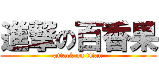 進撃の百香果 (attack on titan)