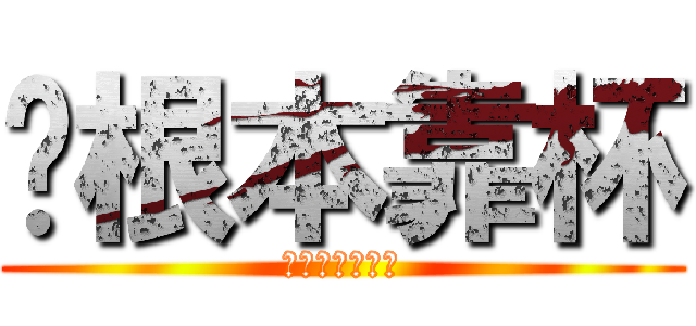 伱根本靠杯 (幹幹幹幹幹你娘)