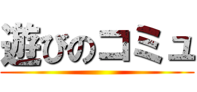 遊びのコミュ ()