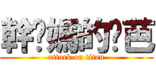 幹你媽的姬芭 (attack on titan)