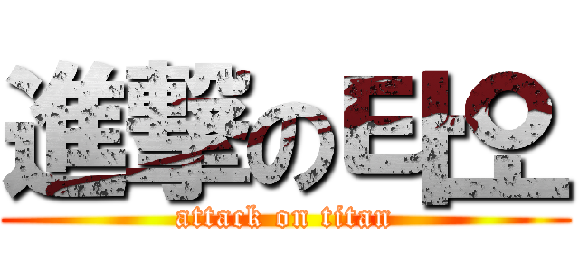 進撃の타오 (attack on titan)