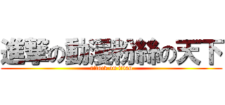 進撃の動漫粉絲の天下 (attack on titan)