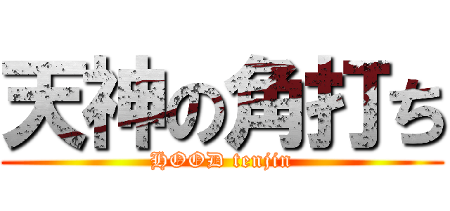天神の角打ち (HOOD tenjin)