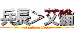 兵長＞艾倫 (attack on titan)