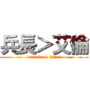 兵長＞艾倫 (attack on titan)