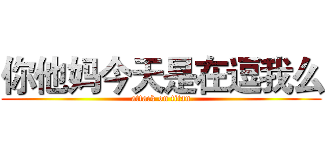 你他妈今天是在逗我么 (attack on titan)
