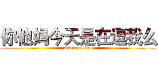 你他妈今天是在逗我么 (attack on titan)