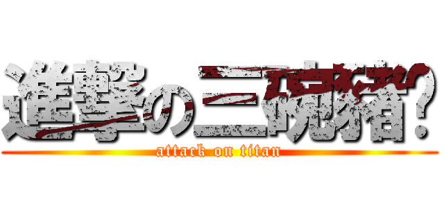 進撃の三碗豬腳 (attack on titan)