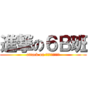 進撃の６Ｂ班 (attack on Ｃｌａｓｓ　６Ｂ)