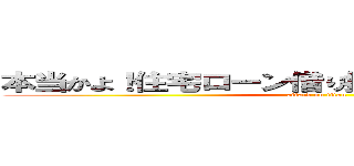 本当かよ！住宅ローン借り換えをおまかせできるって (attack on titan)