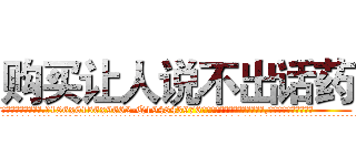 购买让人说不出话药 (购买让人说不出话药【电.话186x0156x9662-Q194843976林氏药业】我们做的是长期生意,靠的是老客户长期支持
参考消息网2月20日报道 韩媒称，“剩女多、离婚率高的城市，房价一定会上涨。”这是中国经济学家金岩石2016年12月参加在上海举行的房地产相关论坛时说的话。
)