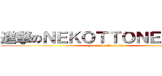 進撃のＮＥＫＯＴＴＯＮＥＫＴＲＵ (Fortnite Chapter6)