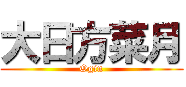 大日方菜月 (Ogin)