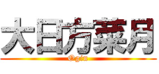 大日方菜月 (Ogin)