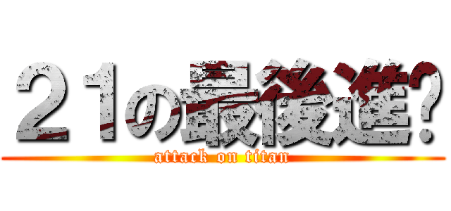 ２１の最後進擊 (attack on titan)